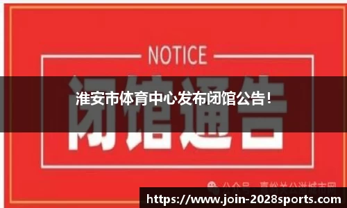 淮安市体育中心发布闭馆公告！