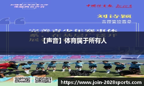 【声音】体育属于所有人